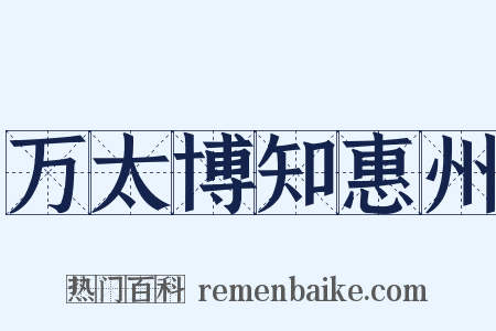 万太博知惠州是什么意思的图片